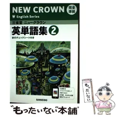 2026年最新】三省堂ニュークラウン英単語集 2―完全準拠の人気アイテム