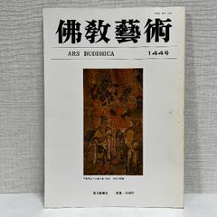 佛教藝術 144 毎日新聞社 仏教芸術 佛教芸術 仏教藝術 仏教美術