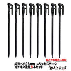 村の鍛冶屋 鍛造ペグ　エリッゼステーク28cm　8本セット　MK-280K×8本 カチオン電着塗装　ブラック　黒　フォージドステークス 　インナーテントやレジャーシートの固定に便利！ デザインコンペでIDS賞受賞