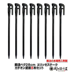 村の鍛冶屋 鍛造ペグ　エリッゼステーク28cm　8本セット　MK-280K×8本 カチオン電着塗装　ブラック　黒　フォージドステークス 　インナーテントやレジャーシートの固定に便利！ デザインコンペでIDS賞受賞のサムネイル