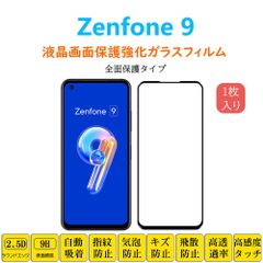 Zenfone 9 液晶保護 強化ガラスフィルム 自動吸着 ゼンフォンナイン