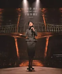2026年最新】松任谷由実 CONCERT TOUR 宇宙図書館 2016-2017 [Blu-ray