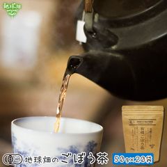 有機ごぼう茶 50g×20p(計1kg) 鹿児島県産 宮崎県産 牛蒡 牛蒡茶 有機JAS オーガニック