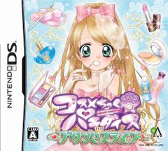 コスメちっく☆パラダイス~プリンセスライフ~