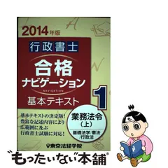 中古】 行政書士合格ナビゲーション基本テキスト 2014年版1 業務法令