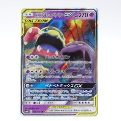 ポケモンカードゲーム sm10 ベトベトン＆アローラベトベトンGX 029/095 RR トレカ キラ ポケカ ベトベトミックスGX