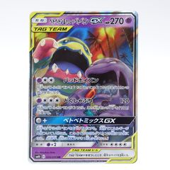 ポケモンカードゲーム sm10 ベトベトン＆アローラベトベトンGX 