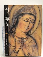 華岳素描 村上華岳 大型図録 希少本｜アート・デザイン・音楽