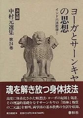 中村元選集 決定版 第24巻 ヨーガとサーンキヤの思想 : インド六