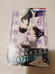 コミック】墜落JKと廃人教師 9