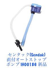 センタック(Sendak) 直付オートストップ灯油ポンプ IH00186 新品