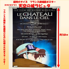 天空の城ラピュタ　超特大ポスター　フランス版　劇場用ポスター