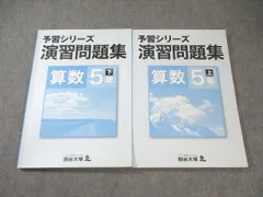 四谷大塚 小5 予習シリーズ 演習問題集 算数 上/下 2020 計2冊 025M2B