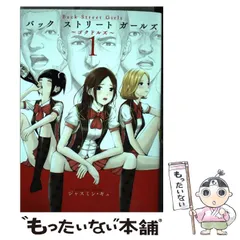 ケンシロウによろしく　バック ストリート ガールズ　全巻 Back Street Girls（9）』（ジャスミン・ギュ
