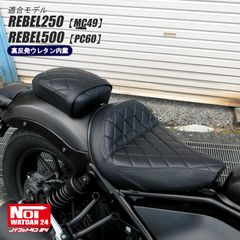 レブル250（MC49）　レブル500（PC60）　NOI WATDAN24（ノイ ワットダン24）　GMP-NH0130　ダイヤプレス カスタムシート　高反発ウレタン内蔵　セパレートタイプ　ブラック/ブラックステッチ
