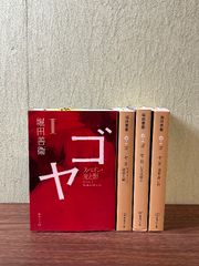 《ゴヤ 1巻～4巻 全4冊セット 堀田善衞 (著) 集英社》スペイン・光と影／マドリード・砂漠と緑／巨人の影に／運命・黒い絵）文庫本