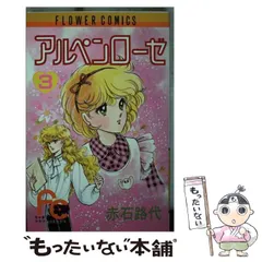【中古】 アルペンローゼ ３/小学館/赤石路代 中古】 アルペンローゼ 3/小学館/赤石路代の通販 by