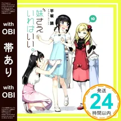 妹さえいればいい。妹さえ 1巻～14巻 全巻 初版 帯有り 特装版 特典付き ライトノベル]妹さえいればいい。(全14冊) | 漫画全巻ドットコム