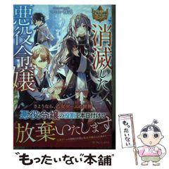 【中古】 消滅した悪役令嬢 (レジーナブックス) / マロン株式 / アルファポリス