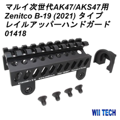 WII TECH 東京マルイ次世代AK47/AKS47用 Zenitco B-19 (2021) タイプレイルアッパーハンドガード 01418