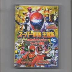 2024年最新】スーパー戦隊主題歌dvd 〜轟轟戦隊ボウケンジャー 魔法戦隊マジレンジャー 特捜戦隊デカレンジャー 爆竜戦隊アバレンジャー〜の人気アイテム  - メルカリ