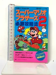 スーパーマリオブラザーズ2必勝攻略法 (ファミリーコンピュータ完璧攻略シリーズ 5) 双葉社 ファイティングスタジオ