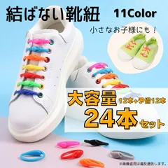 結ばない靴紐 高弾力 シリコンゴム シューズレース 24本セット（1）