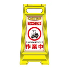 フロアサインスタンド フォークリフト 作業中 フロアサイン-209【代引不可】