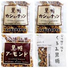 人気3種 黒糖カシューナッツ 黒糖アーモンド くるみ黒糖 垣乃花黒糖 沖縄お土産 沖縄観光 沖縄旅行 ナッツ菓子