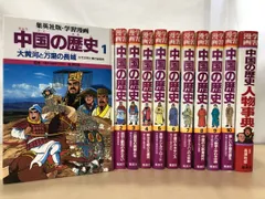 学習漫画 中国の歴史 全面新版 全10巻+別巻 人物事典 集英社版 全巻セット 全面新版 学習漫画 中国の歴史 全10巻 (学習漫画 集英社版