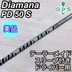 ディアマナ　Diamana PD50R 3W用 テーラーメイドスリーブ付 テーラーメイド用スリーブ付シャフト 三菱ケミカル ディアマナ