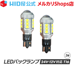HID屋 LED バックランプ T16 24V対応 トラック ホワイト 爆光 省エネ 車検対応 特注の明るいLEDチップ 6500k 2個セット T16規格 LED バルブ 