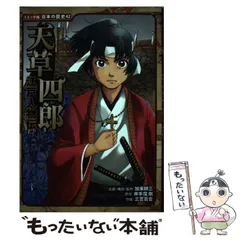 2025年最新】天草四郎 本の人気アイテム - メルカリ