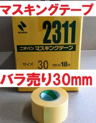 マスキングテープ ＃2311 30mmｘ18ｍ 1個より 黄色いテープ ニチバン