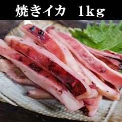 やわらか焼きイカ　たっぷり1kg　解凍してすぐ食べられる♬　沖縄九州配送不可！