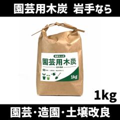 園芸用木炭 岩手なら 1kg 袋 約1～5cm 土壌改良 根腐れ防止 保湿効果 害虫対策　北海道・沖縄以外送料無料