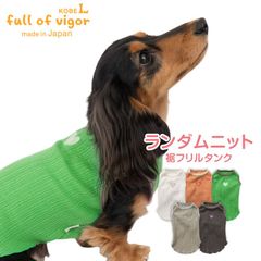 【新品】『D2Sサイズ』ランダムニット裾フリルタンク(ダックス・小型犬用)