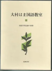 『大村はま国語教室』 全16冊 大村はま国語教室(大村はま著) / 書肆 秋櫻舎 / 古本、中古本