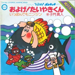 2025年最新】およげ！たいやきくんの人気アイテム - メルカリ
