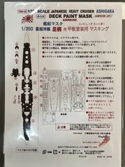 【Wing&RailModelsnet】1/350 重巡洋艦　足柄用 甲板塗装用マスキング【YMM-43】アオシマ用