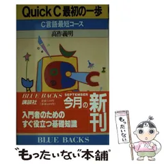 【中古】 Ｑｕｉｃｋ　Ｃ最初の一歩 Ｃ言語最短コース/講談社/高作義明 QuickC最初の一歩: C言語最短コース (ブルーバックス 834) | 高
