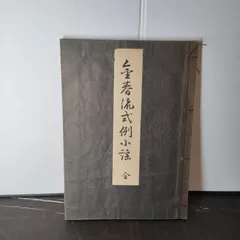 昭和初期の謡曲集「松風」（桐箱入り30巻150曲、金春光太郎著