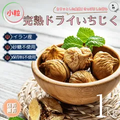 いちじく ドライフルーツ １kg 送料無料 いちじく イチジク 自然 いちじく 高品質 イラン産 いちじく 使用 大人気 ドライフルーツ 乾燥果物 おやつ お徳用 送料無料【食塩・植物油・保存料すべて不使用】のサムネイル