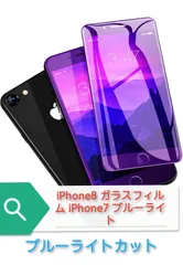 ブルーライトカット】iPhone8 ガラスフィルム iPhone7 ブルーライト フィルム 【1枚】