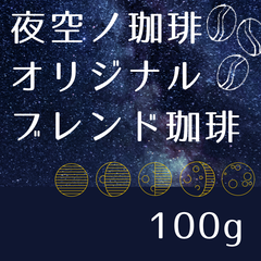 【オリジナルブレンド】夜空ノ珈琲