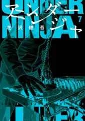 忍者と極道　アンダーニンジャ　初版未開封 アンダーニンジャ 11 』