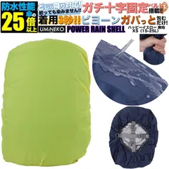 リュックカバー 15L 20L 25L 対応 リュック 防水カバー ランドセル レインカバー 雨カバー ザックカバー 雨具 雨よけ 雨除け 遊具 カバー アウトドア 小さめ 小型 15 20 25リットル イエロー 反射材無し パワーレインシェル XSサイズ