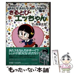 【中古】 さるとびエッちゃん ２/双葉社/石ノ森章太郎 Amazon.co.jp: さるとびエッちゃん 1 (双葉文庫 い 14-8 名作