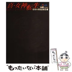 2026年最新】真・女神転生 公式パーフェクトガイド GBA対応改訂版の