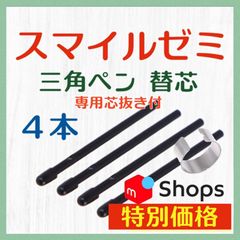 ◉最短即日発送【保証付】スマイルゼミ 三角タイプ タッチペン 替芯 ４本 ◎専用芯抜き付き